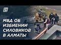 В МВД прокомментировали видео избиения силовиков