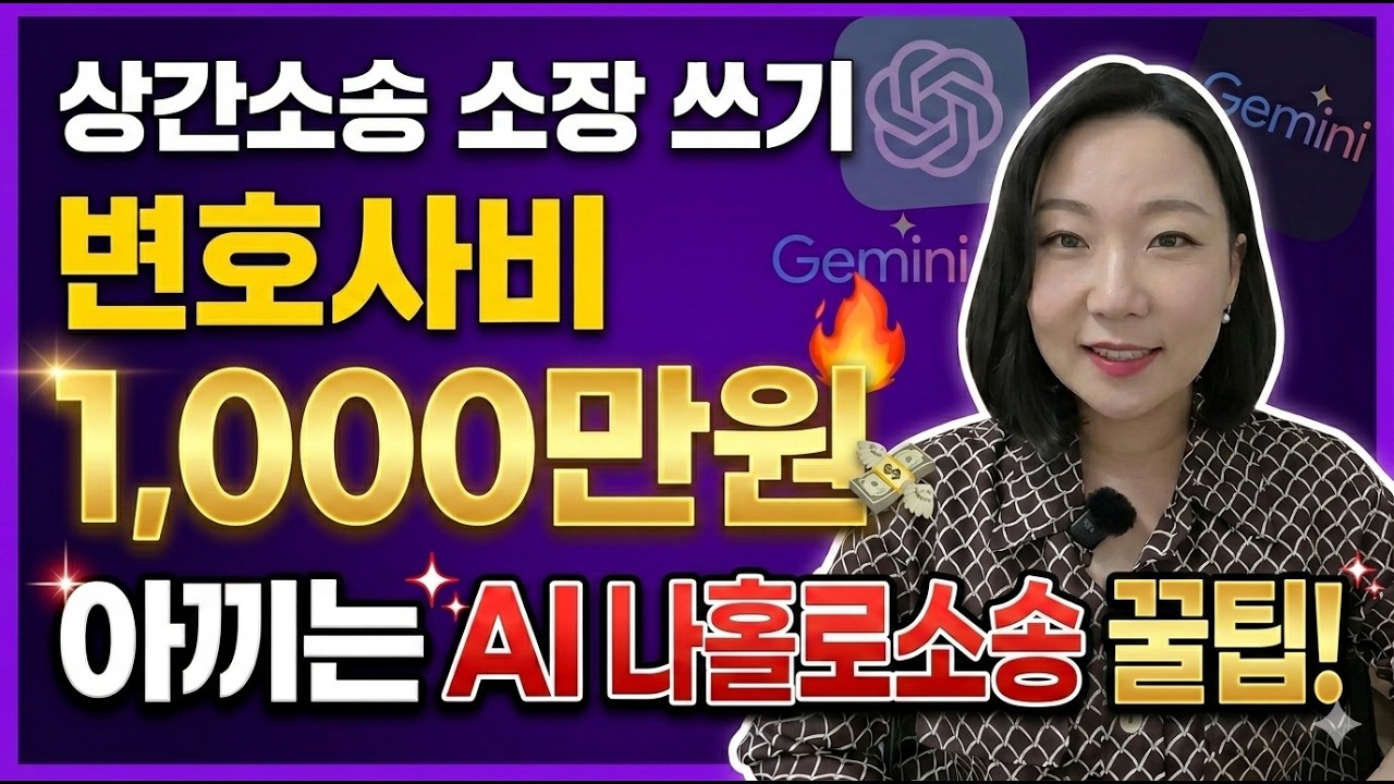 상간녀/상간남 소송, 진짜 변호사 없이 될까? 챗GPT와 제미나이로 상간소송 소장 쓰는 법!!