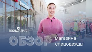 Обзор флагманского магазина спецодежды “Техноавиа” в Москве