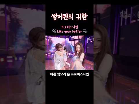 I like you better - #프로미스나인 #kpop #girlgroup #여름 #노래 #summer #queen #idol #아이돌 #걸그룹 #직캠 #korea