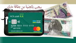 سحب فلوس بالجنية المصري من بطاقة مدى البنك الاهلي السعودي