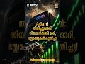 അമേരിക്കൻ DOJ അദാനിക്കെതിരെ ചുമത്തിയ ക്രിമിനൽ ഫ്രോഡ് കേസ് ഡ്രോപ്പ് ചെയ്തു