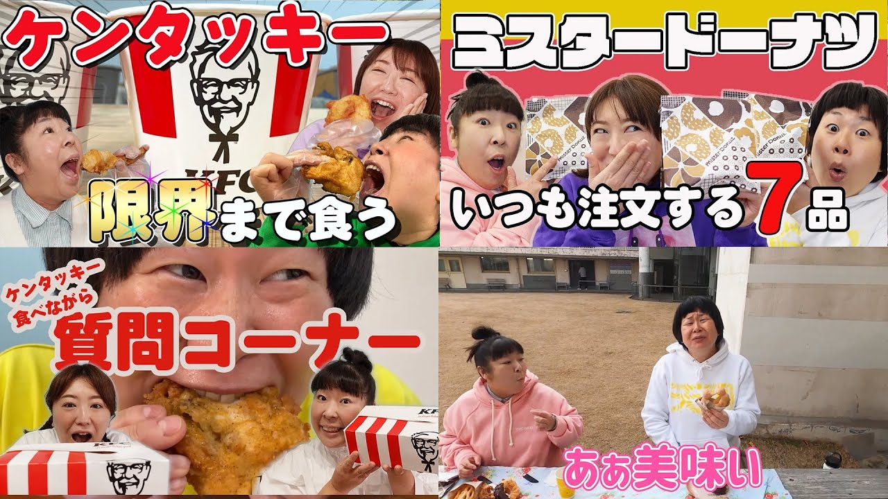 【ケンタッキー＆ミスタードーナッツまとめ】森三中がケンタキーとミスタードーナッツを思う存分食べている動画です！【作業用】