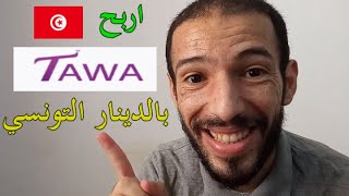 Tawalancer | الربح من الانترنت في تونس بالدينار التونسي اخدم و خرج فلوسك