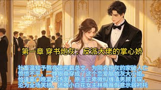 第一章穿书炮灰:反派大佬的掌心娇 第一章穿书炮灰:反派大佬的掌心娇