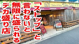 「ストップ」言わないと無限に盛られる店でストップ言わなかったら、とんでもない事になった！【Italian Kitchen VANSAN/東京・葛西】