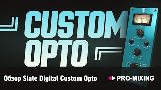Обзор Slate Digital Custom Opto : Лучший Opto компрессор?