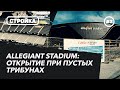 Allegiant Stadium: Открытие стадиона при пустых трибунах | СТРОЙКА #2