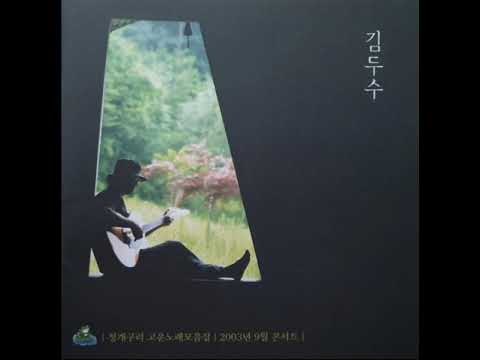 김두수 - 저녁강 (2003. 9. Live)