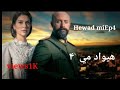 Hewaad Mi Ep4 هيواد مي برحه4
