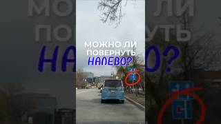 Разбираю экзаменационный вопрос и показываю в реальной жизни данный дорожный знак! #пдд2025