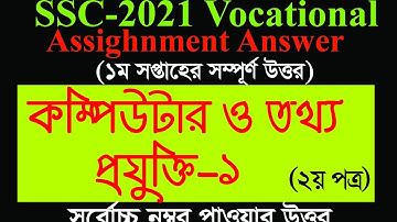 এস এস সি ২০২১ ভোকেশনাল  কম্পিউটার ও তথ্য প্রযুক্তি এসাইনমেন্ট সমাধান
