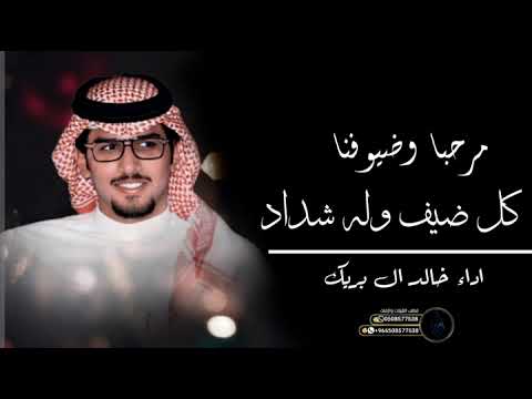 شيلة خالد ال بريك 2023 مرحبا مرحبا حي الله الي تعنا شيلة معرس حماااسية اداء خالد ال بريك