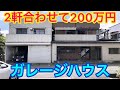 男のロマン！ガレージハウスGET