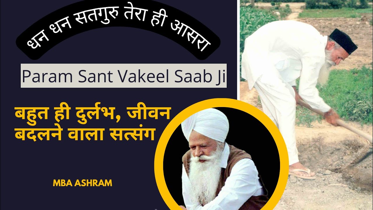 MBA- कोई ऐसा संत, सहज सुख दाता। पूजनीय मैनेजर साहिब के जन्मदिन पर सत्संग - Vakeel Saab Old Satsang
