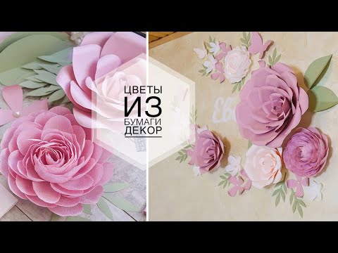 Large paper flowers / Большие цветы из бумаги / Декор цветами  / DIY TSVORIC