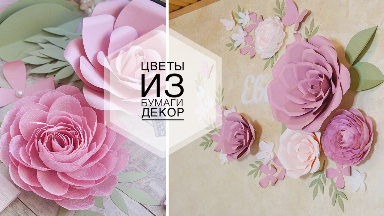 Large paper flowers / Большие цветы из бумаги / Декор цветами  / DIY TSVORIC