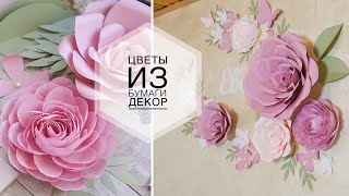 Large paper flowers / Большие цветы из бумаги / Декор цветами  / DIY TSVORIC