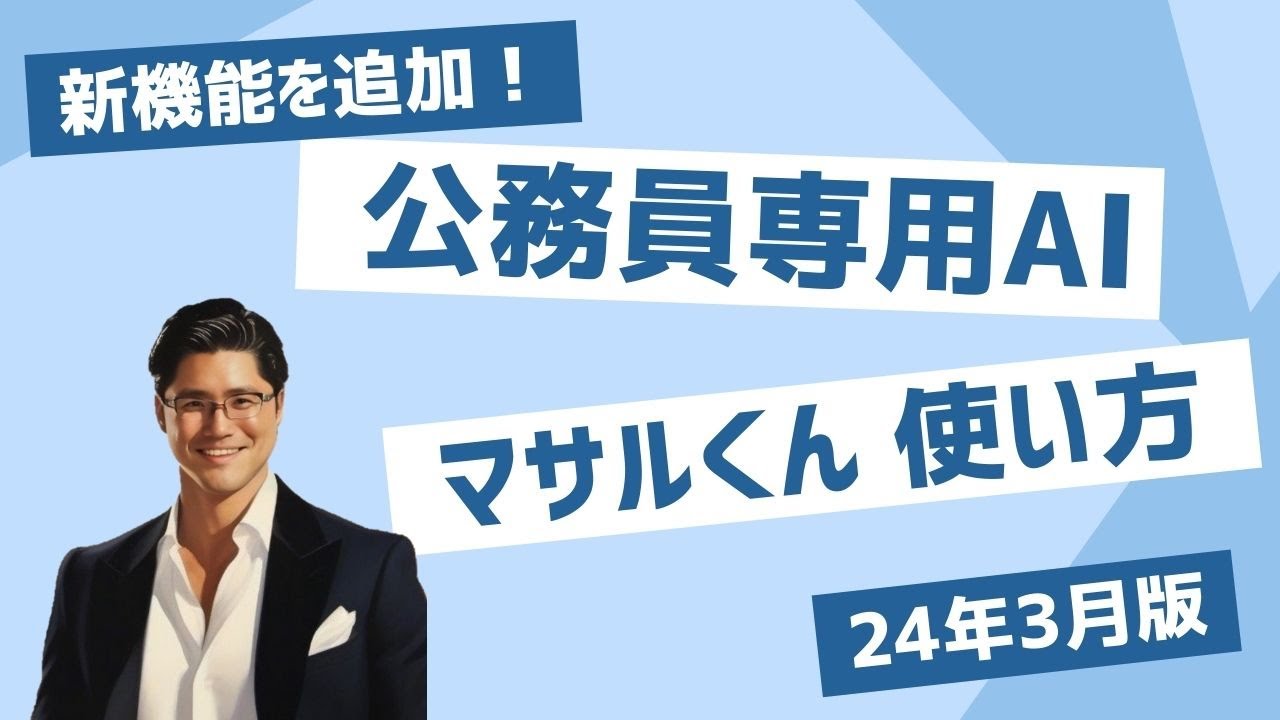 公務員専用AI マサルくん 新機能&使い方 24年3月版 #chatgpt #チャット 
