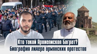 Кто такой Архиепископ Баграт? Биография лидера армянских протестов. Давай подумаем #22