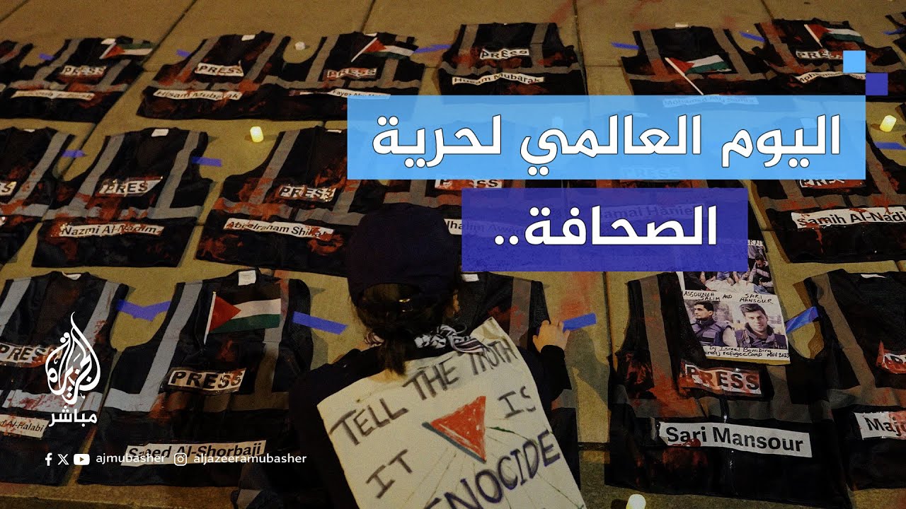 في اليوم العالمي لحرية الصحافة.. كيف هي أوضاع صحفيي غزة؟