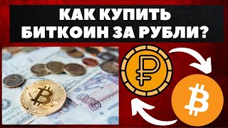 Как купить биткоин за рубли быстро на 💰бирже криптовалют, инструкция пошаговая для новичков