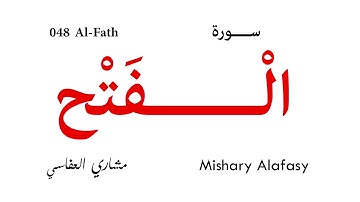 048 Al Fath - Mishary Alafasy | سورة الفتح - تلاوة مشاري العفاسي