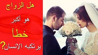 حذاري !!!! قبل أن تتورط في زواج فاشل(أسباب مشاكل الزواج والطلاق)