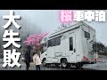 【大失敗の車中泊】桜目指して500km。キャンピングカーで過ごす2泊3日｜早春の絶景旅