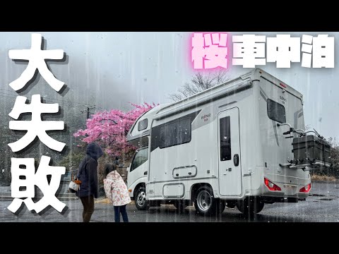 【大失敗の車中泊】桜目指して500km。キャンピングカーで過ごす2泊3日｜早春の絶景旅