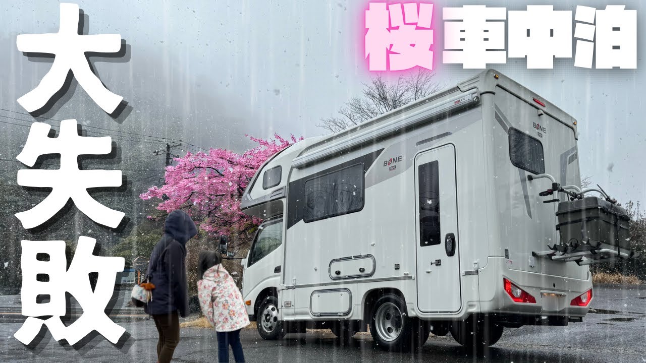 【大失敗の車中泊】桜目指して500km。キャンピングカーで過ごす2泊3日｜早春の絶景旅
