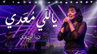 دينا الوديدي 📢 ياللي معدي 🎸 She Arts Festival 2023 🎶 DINA EL WEDIDI