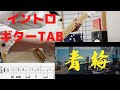 【イントロ/ギターTAB】クリープハイプ/青梅