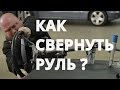 Как свернуть руль в автомобиле ?