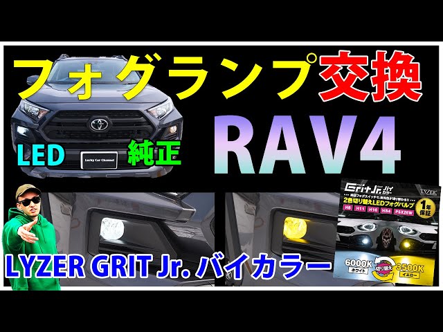 RAV4のフォグランプを交換した！ハリアー、ランクルにも使える