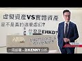 【一周部署】!! 什麼是EHKD? 虛擬資產和實體資產有什麼分別 ? 聽Kenny如何分析 ｜鄧聲興｜財經特務