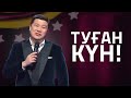 Тұрсынбек Қабатов - Туған күн!