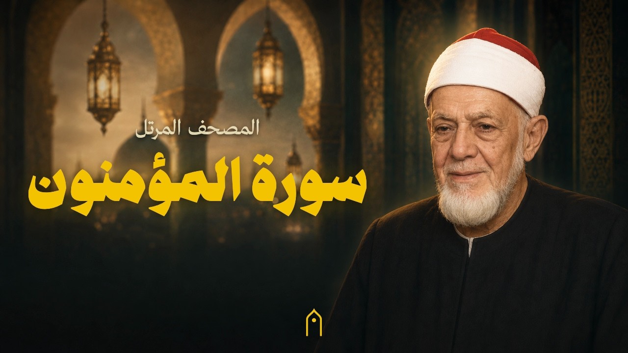 سورة المؤمنون كاملة | أحمد عامر | المصحف المرتل | مكتوبة HD | Surah Al-Mu-Minun Full