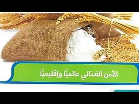 حل الوحدة الرابعة الامن اغذائي عالميا واقليميا اجتماعيات الصف الحادي عشر