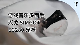 游戏音乐多面手，兴戈 SIMGOT EG280 “光噬”电竞音乐耳机快评 | TDShorts 中文台
