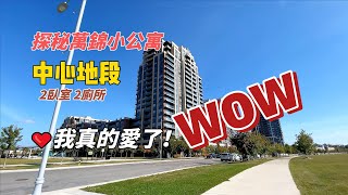 欢迎来到多伦多北部，探秘万锦公寓