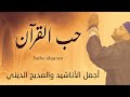 Group Badr New Hubu Alquran The Best Of Anachid Pop مجموعة بدر الجديدة حب القرآن 
