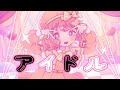 アイドル/YOASOBI【推しの子】天ノ譜ステラ(Cover) 歌ってみた【サウンドハウス公認VTuber♩】