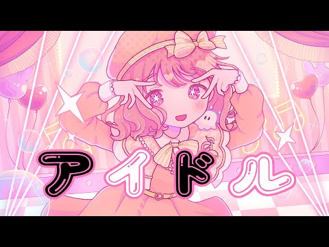 アイドル/YOASOBI【推しの子】天ノ譜ステラ(Cover) 歌ってみた【サウンドハウス公認VTuber♩】