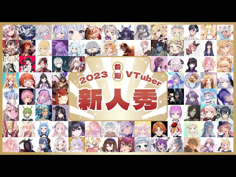 2023 台灣VTuber新人秀！來認識今年新出道的台V新血！DD們快訂閱起來！