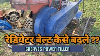 radiator fan belt change | GREAVES POWER TILLER | A 43  रेडियेटर बेल्ट कैसे बदले ? देखे पूरी वीडियो