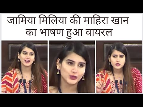 Jamia की माहिरा खान का भाषण हुआ वायरल, सुनिए क्या बोलीं माहिराराष्ट्रीय युवा संसद महोत्सव में