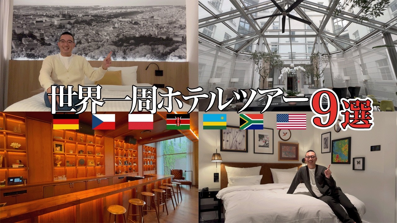世界一周で滞在したホテルルームツアー7カ国9選をご紹介【2024年4月