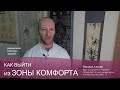 Как выйти из зоны комфорта | с точки зрения теории пяти перовоэлементов.