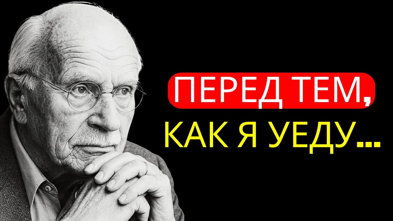 Карл Юнг: «За восемьдесят пять лет жизни я усвоил эту горькую истину».
